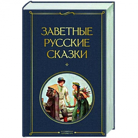Классика, современная литература, книга Заветные русские сказки