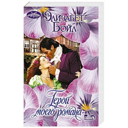 Любовный роман, книга Герой моего романа