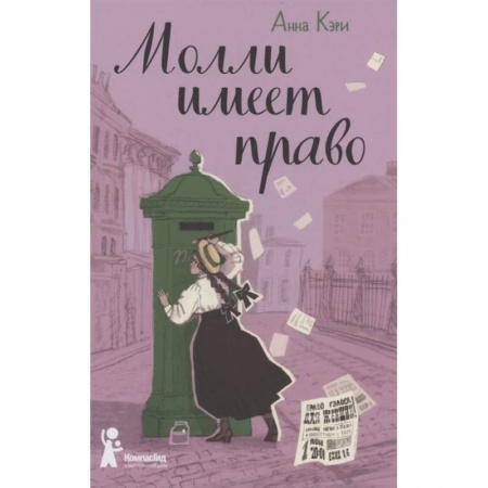Проза для детей, книга Молли имеет право