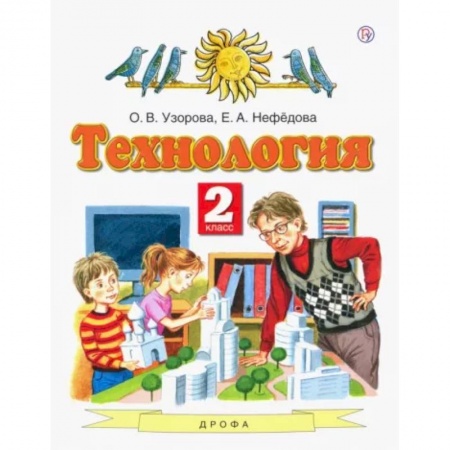 Школьникам и абитуриентам, книга Технология. 2 класс. Учебник. ФГОС