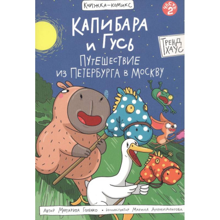 Досуг, творчество и кулинария, книга Капибара и Гусь.Путешествие из Петербурга в Москву