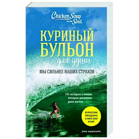 Достижение успеха в жизни, книга Куриный бульон для души. Мы сильнее наших страхов. 101 история о людях, которые рискнули ради мечты