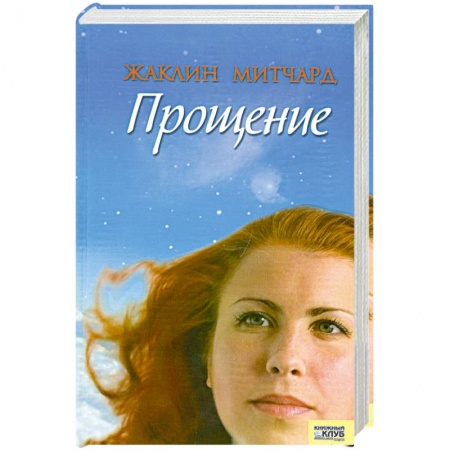 Книги, книга Прощение
