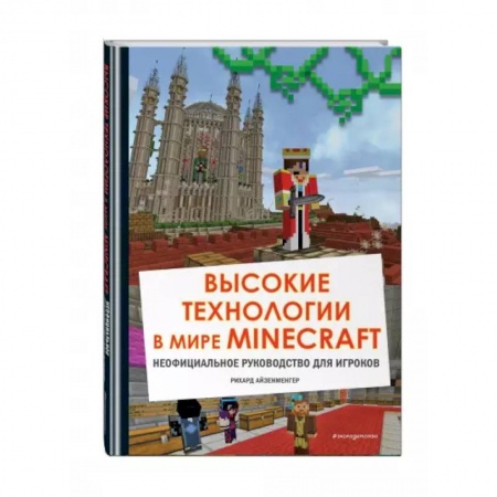 Досуг, творчество и кулинария, книга Высокие технологии в мире Minecraft. Неофициальное руководство для игроков