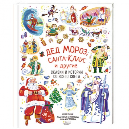 Сказки, книга Дед Мороз, Санта-Клаус и другие
