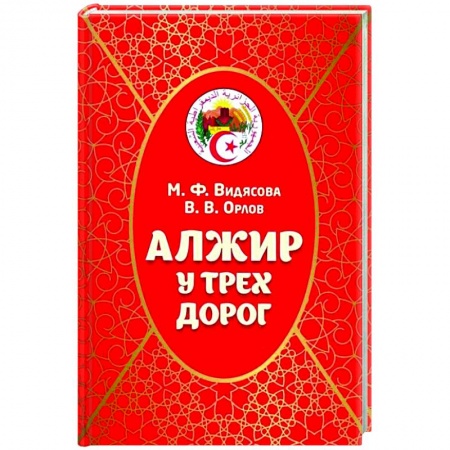 Книги, книга Алжир у трех дорог