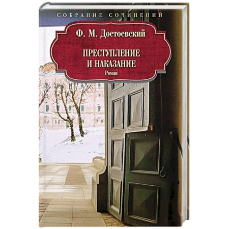 Классика, современная литература, книга Преступление и наказание