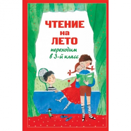 Книги, книга Чтение на лето. Переходим в 3-й класс