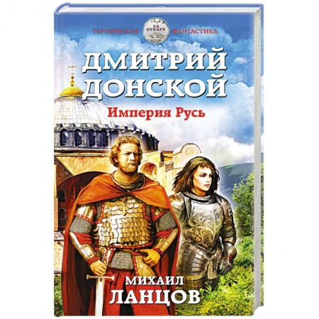 Фантастика, фэнтези, книга Дмитрий Донской. Империя Русь