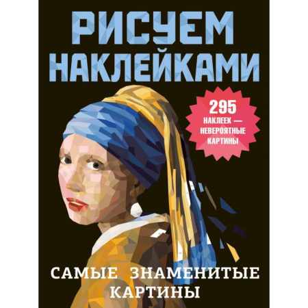 Рисование, живопись, книга Самые знаменитые картины