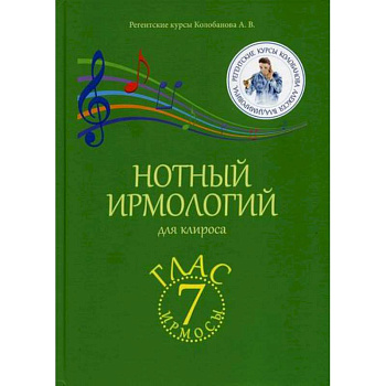 Нотный ирмологий для клироса. Ирмосы. Глас 7 Нотный ирмологий для клироса. Ирмосы. Глас 7
