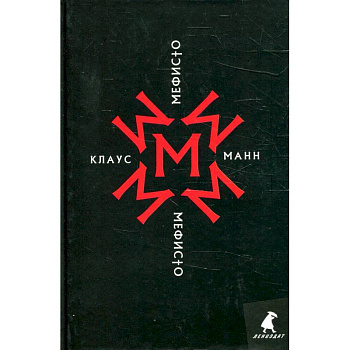 Мефисто. История одной карьеры: роман