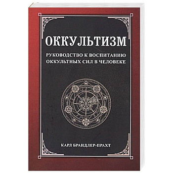 Оккультизм. Руководство к воспитанию оккультных сил в человеке