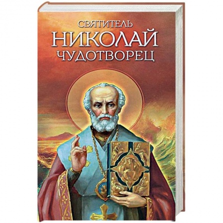 Книги, книга Святитель Николай Чудотворец