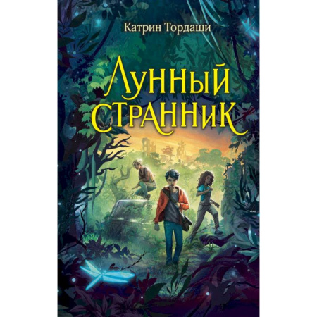 Проза для детей, книга Лунный странник