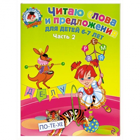 Книги, книга Читаю слова и предложения: для детей 6-7 лет. Часть 2