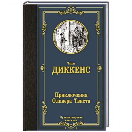 Классика, современная литература, книга Приключения Оливера Твиста