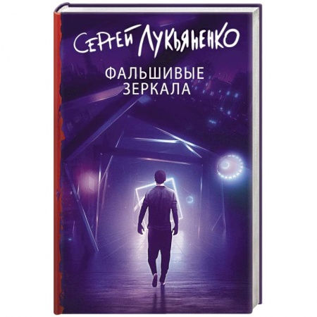 Фантастика, фэнтези, книга Фальшивые зеркала