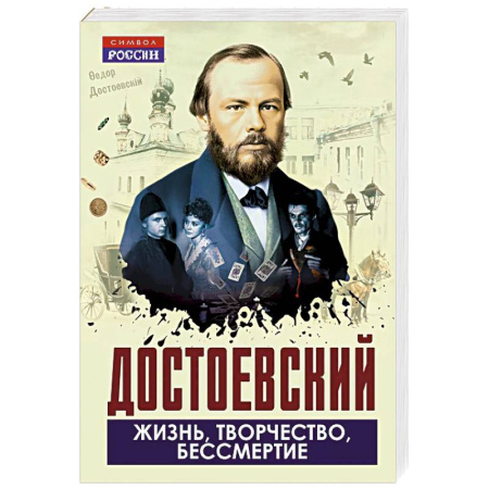 Публицистика, книга Достоевский. Жизнь, творчество, бессмертие