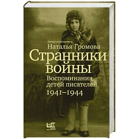 Мемуары, биографии, книга Странники войны. Воспоминания детей писателей. 1941–1944