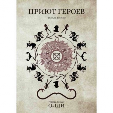 Фантастика, фэнтези, книга Приют героев