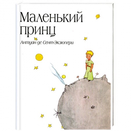 Книги, книга Маленький принц