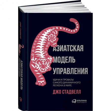 Книги, книга Азиатская модель управления. Удачи и провалы самого динамичного региона в мире