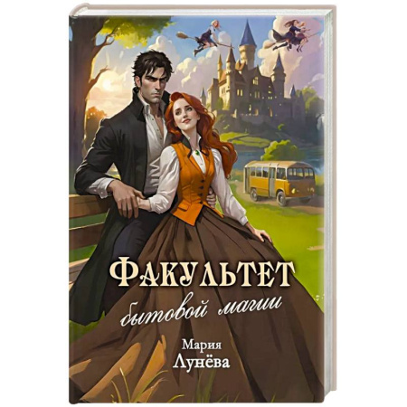 Фантастика, фэнтези, книга Факультет бытовой магии