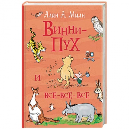 Сказки, книга Винни-Пух и все-все-все