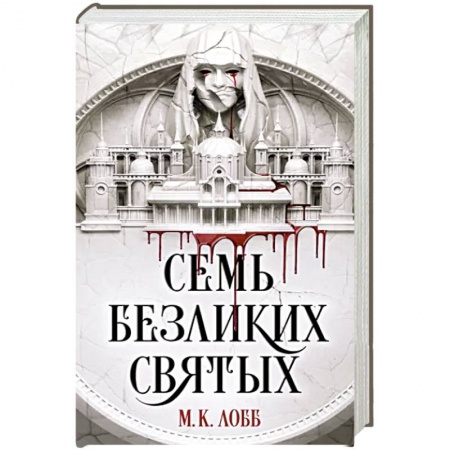 Фантастика, фэнтези, книга Семь безликих святых