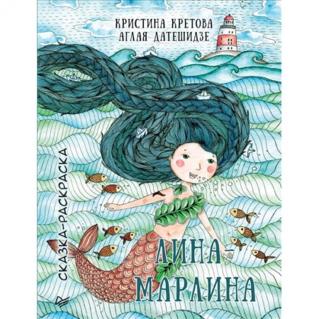 Досуг, творчество и кулинария, книга Лина-Марлина. Сказка-Раскраска