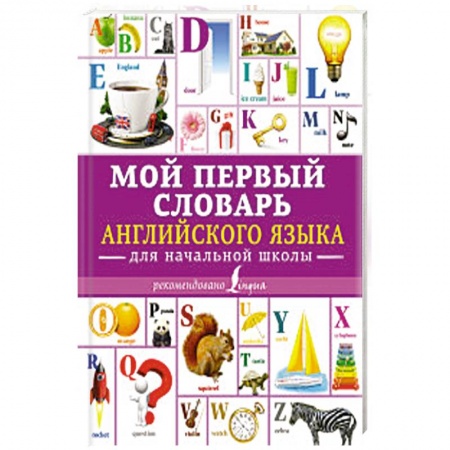 Общие справочники, книга Мой первый словарь английского языка. Для начальной школы