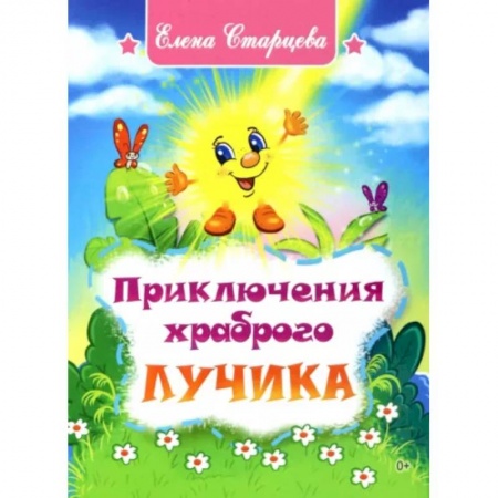 Сказки, книга Приключения храброго Лучика