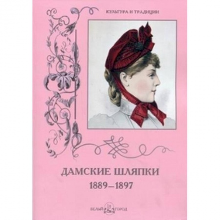 Книги, книга Дамские шляпки 1889-1897
