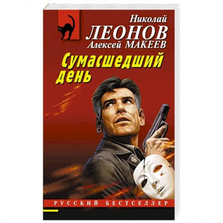 Детективы, триллеры, книга Сумасшедший день