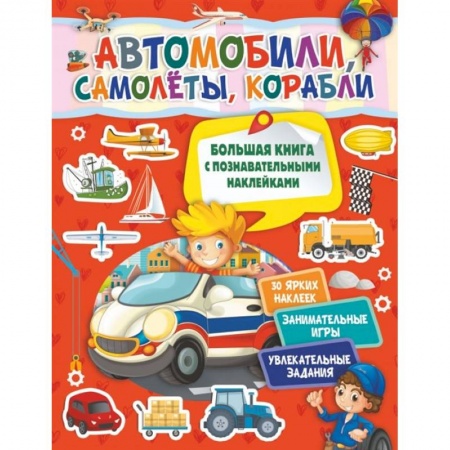Досуг, творчество и кулинария, книга Автомобили, самолеты, корабли