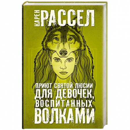 Фантастика, фэнтези, книга Приют святой Люсии для девочек, воспитанных волками