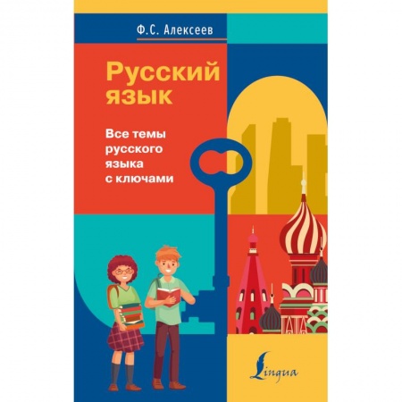 Школьникам и абитуриентам, книга Русский язык. Все темы русского языка с ключами