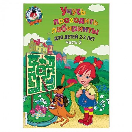 Досуг, творчество и кулинария, книга Учусь проходить лабиринты. Для детей 2-3 лет. Часть 2