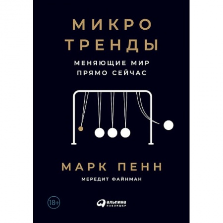 Книги, книга Микротренды меняющие мир прямо сейчас