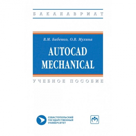 Графика, дизайн, книга AutoCAD Mechanical. Учебное пособие