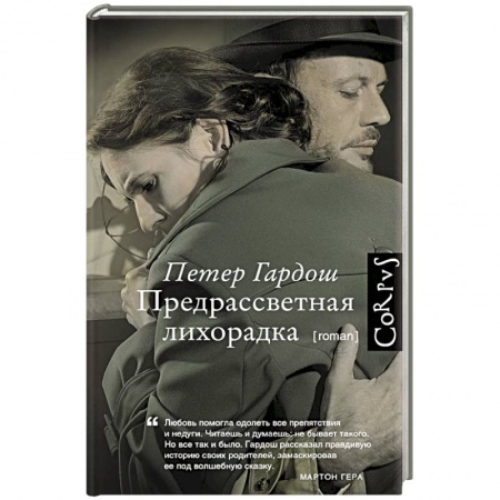 Книги, книга Предрассветная лихорадка