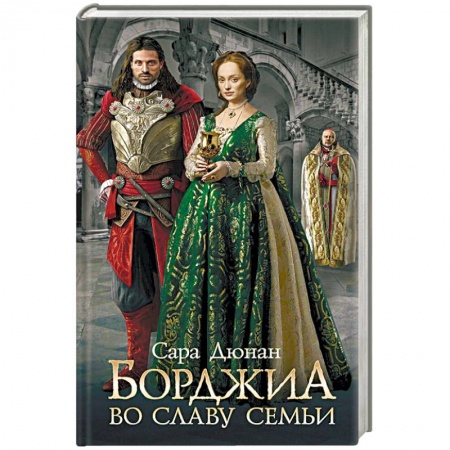 Историческая художественная проза, книга Борджиа. Во славу семьи