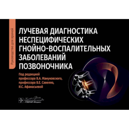 Диагностика. Методы и виды, книга Лучевая диагностика неспецифических гнойно-воспалительных заболеваний позвоночника: руководство для врачей
