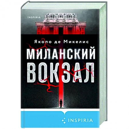 Детективы, триллеры, книга Миланский вокзал