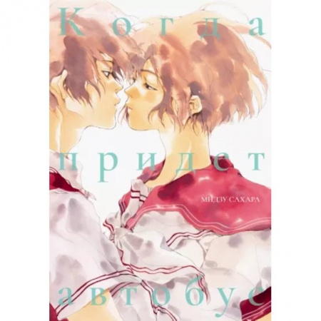 Развлечения. Праздники. Юмор, книга Когда придет автобус