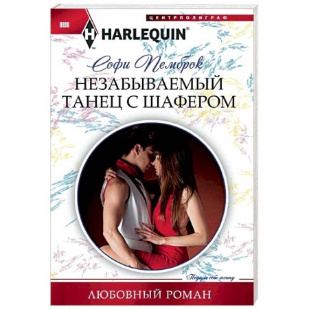 Любовный роман, книга Незабываемый танец с шафером