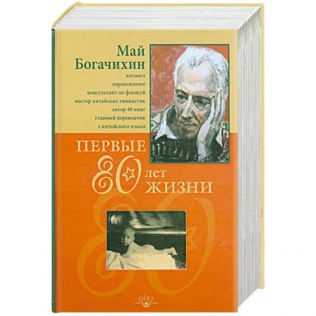 Книги, книга Первые 80 лет жизни
