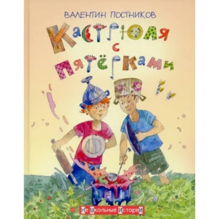 Проза для детей, книга Кастрюля с пятёрками