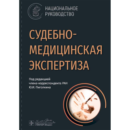 Медицинские энциклопедии и справочники, книга Судебно-медицинская экспертиза: национальное руководство